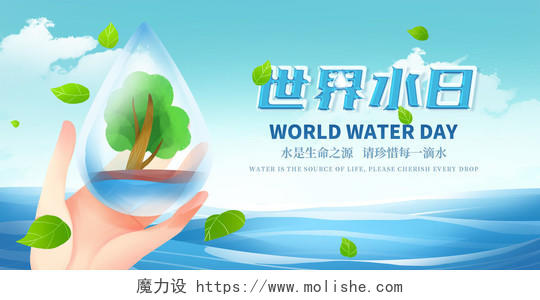 蓝色简约世界水日公益宣传展板世界节水日